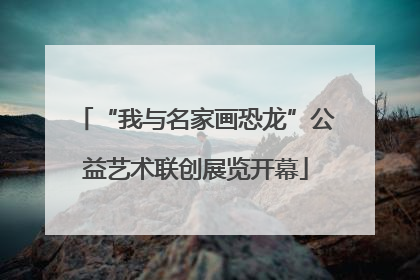“我与名家画恐龙”公益艺术联创展览开幕