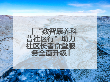 “数智康养科普社区行”助力社区长者食堂服务全面升级