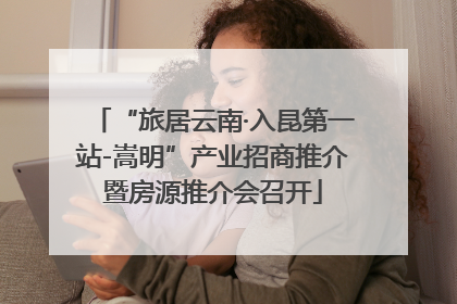 “旅居云南·入昆第一站-嵩明”产业招商推介暨房源推介会召开