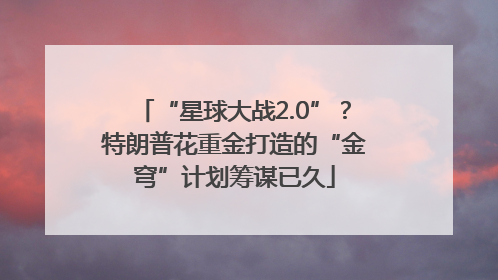“星球大战2.0”？特朗普花重金打造的“金穹”计划筹谋已久