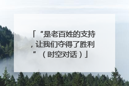 “是老百姓的支持，让我们夺得了胜利”（时空对话）