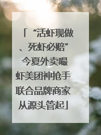 “活虾现做、死虾必赔” 今夏外卖嘬虾美团神抢手联合品牌商家从源头管起