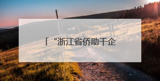 “浙江省侨助千企万品出海”启动 侨青“架桥”拓市场