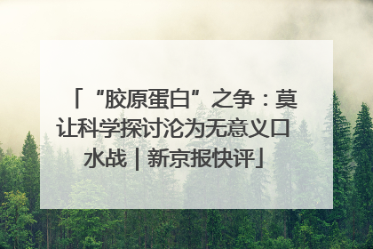 “胶原蛋白”之争：莫让科学探讨沦为无意义口水战｜新京报快评