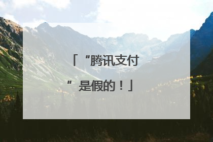 “腾讯支付”是假的！
