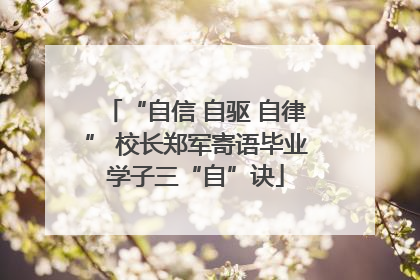 “自信 自驱 自律” 校长郑军寄语毕业学子三“自”诀