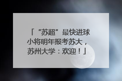 “苏超”最快进球小将明年报考苏大，苏州大学：欢迎！