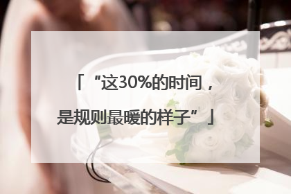 “这30%的时间，是规则最暖的样子”