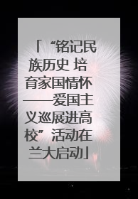 “铭记民族历史 培育家国情怀——爱国主义巡展进高校”活动在兰大启动