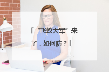 “飞蚁大军”来了，如何防？