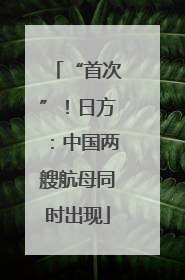“首次”！日方：中国两艘航母同时出现