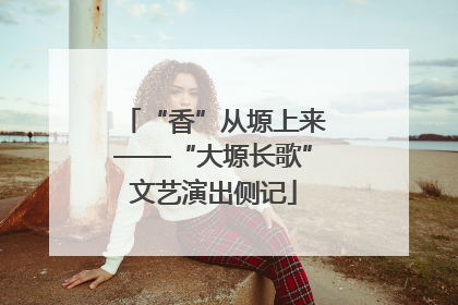 “香”从塬上来——“大塬长歌”文艺演出侧记