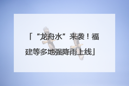 “龙舟水”来袭！福建等多地强降雨上线