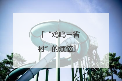 “鸡鸣三省村”的烦恼