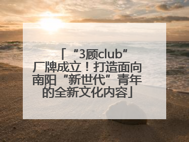 “3顾club”厂牌成立！打造面向南阳“新世代”青年的全新文化内容