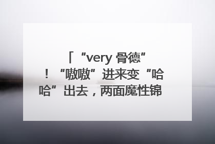 “very 骨德”！“嗷嗷”进来变“哈哈”出去，两面魔性锦旗背后的医患温情