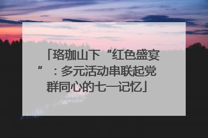 珞珈山下“红色盛宴”：多元活动串联起党群同心的七一记忆
