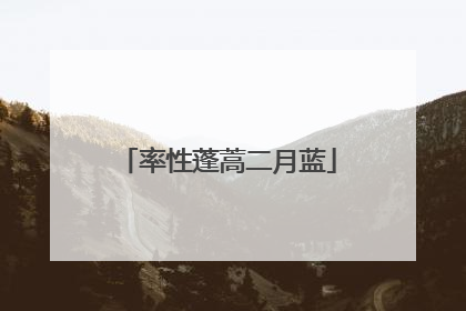 率性蓬蒿二月蓝