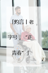 灼言丨老字号，“正青春”
