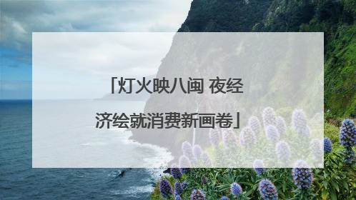灯火映八闽 夜经济绘就消费新画卷