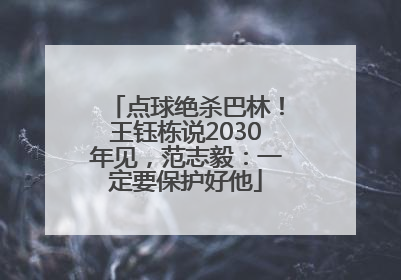 点球绝杀巴林！王钰栋说2030年见，范志毅：一定要保护好他