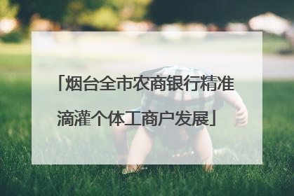 烟台全市农商银行精准滴灌个体工商户发展