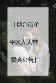 烟台市牟平区人大常委会公告