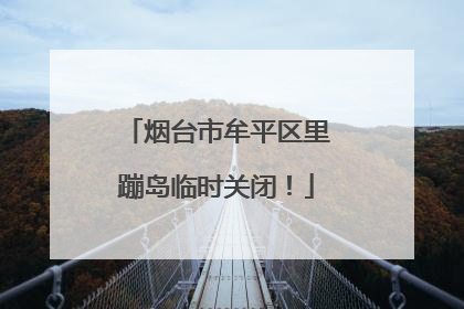 烟台市牟平区里蹦岛临时关闭！