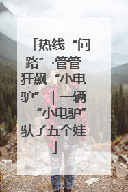 热线“问路”·管管狂飙“小电驴”｜一辆“小电驴”驮了五个娃