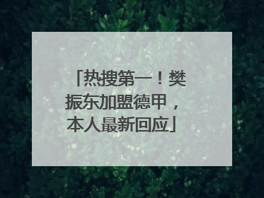 热搜第一！樊振东加盟德甲，本人最新回应