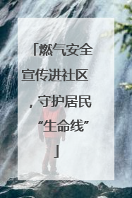 燃气安全宣传进社区，守护居民“生命线”