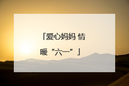 爱心妈妈 情暖“六一”