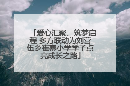 爱心汇聚、筑梦启程 多方联动为刘营伍乡崔寨小学学子点亮成长之路