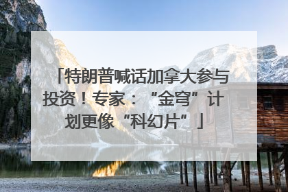 特朗普喊话加拿大参与投资！专家：“金穹”计划更像“科幻片”