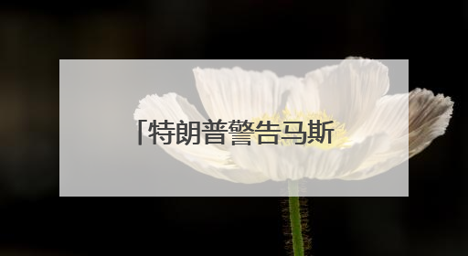 特朗普警告马斯克不要资助民主党，指责其不尊重总统，称“不打算和他说话”