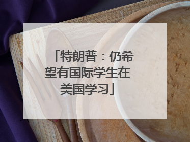 特朗普：仍希望有国际学生在美国学习
