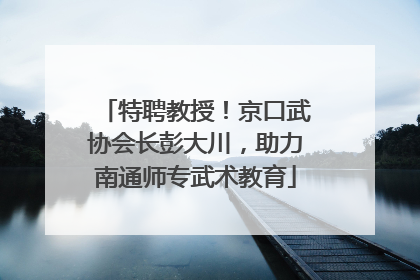 特聘教授！京口武协会长彭大川，助力南通师专武术教育