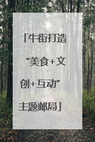 牛街打造“美食+文创+互动”主题邮局