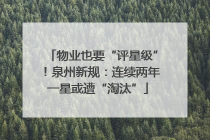 物业也要“评星级”！泉州新规：连续两年一星或遭“淘汰”