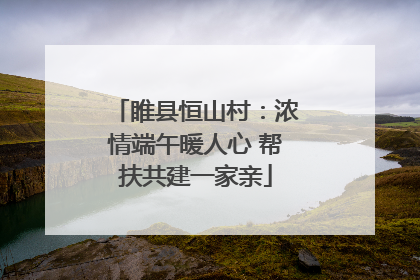 睢县恒山村：浓情端午暖人心 帮扶共建一家亲