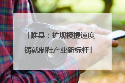 睢县：扩规模提速度 铸就制鞋产业新标杆