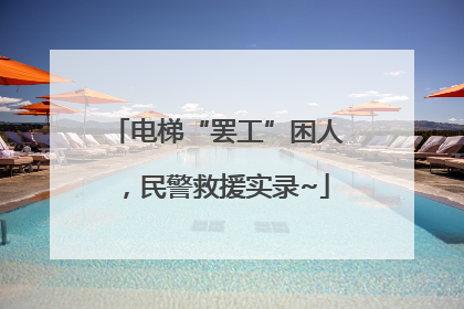 电梯“罢工”困人，民警救援实录~