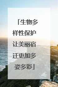 生物多样性保护让美丽宿迁更加多姿多彩
