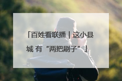 百姓看联播｜这小县城 有“两把刷子”