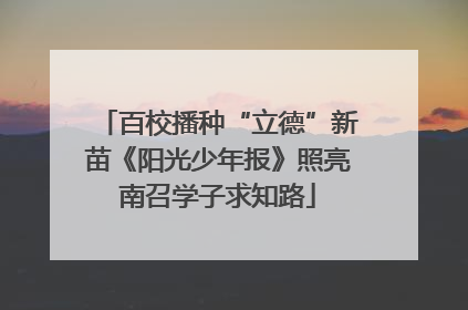 百校播种“立德”新苗《阳光少年报》照亮南召学子求知路