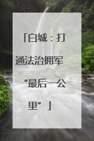 白城：打通法治拥军“最后一公里”