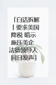 白话拆解丨要求美国降税 暗示施压美企 法德领导人同日发声