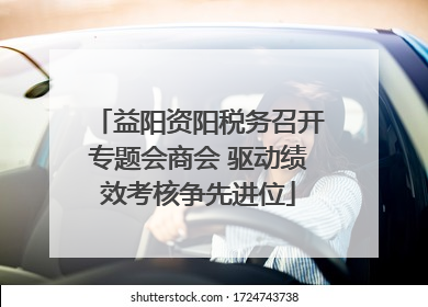 益阳资阳税务召开专题会商会 驱动绩效考核争先进位