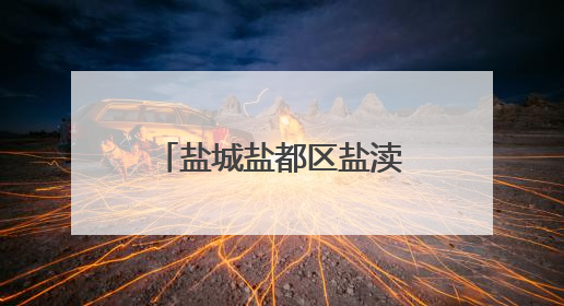 盐城盐都区盐渎街道：强化油烟治理 多措并举守护“盐城蓝”