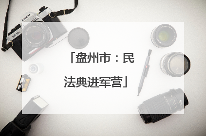 盘州市：民法典进军营